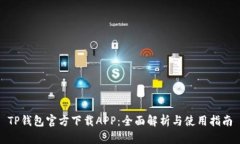 TP钱包官方下载APP：全面解