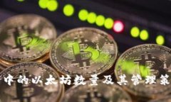 冷钱包中的以太坊数量及