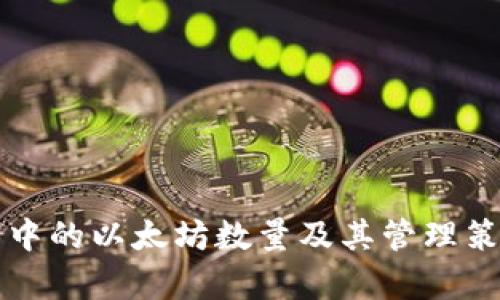 冷钱包中的以太坊数量及其管理策略分析
