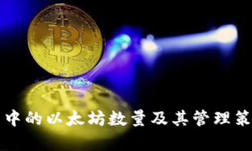 冷钱包中的以太坊数量及其管理策略分析