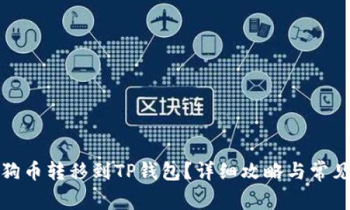 如何将小狗币转移到TP钱包？详细攻略与常见问题解答