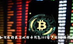 如何选择最佳比特币钱包