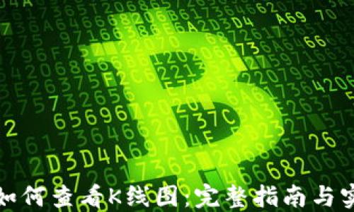 
TP钱包如何查看K线图：完整指南与实用技巧