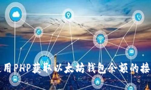 如何使用PHP获取以太坊钱包余额的接口详解