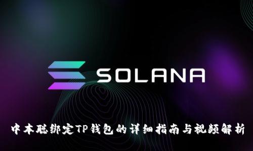 中本聪绑定TP钱包的详细指南与视频解析