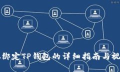 中本聪绑定TP钱包的详细指