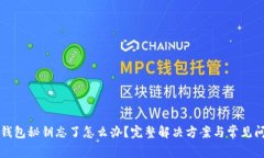 比特币钱包秘钥忘了怎么
