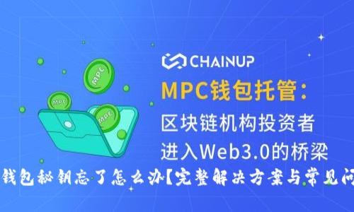 比特币钱包秘钥忘了怎么办？完整解决方案与常见问题解析