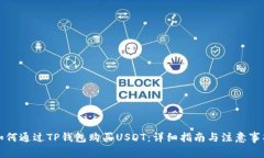 如何通过TP钱包购买USDT：