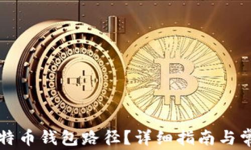 
如何查看比特币钱包路径？详细指南与常见问题解析