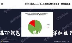 如何在TP钱包中出售USDT：