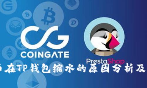 SHIB代币在TP钱包缩水的原因分析及应对策略