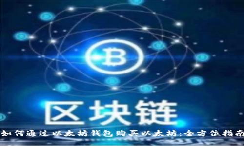 如何通过以太坊钱包购买以太坊：全方位指南