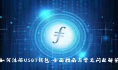 如何注册USDT钱包：全面指