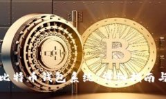 如何自己搭建比特币钱包