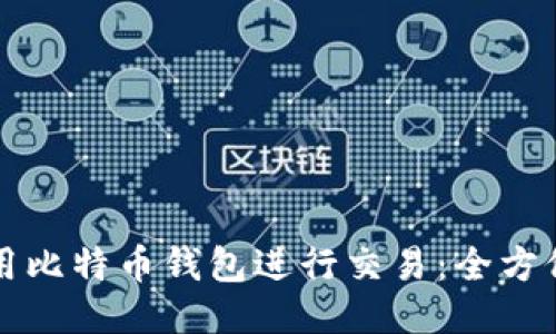 如何用比特币钱包进行交易：全方位指南