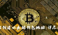 如何创建以太坊钱包地址