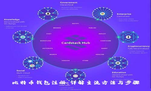 比特币钱包注册：详解主流方法与步骤