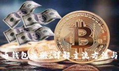 比特币钱包注册：详解主