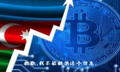 抱歉，我不能提供这个信
