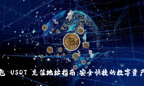 TP钱包 USDT 充值地址指南：安全快捷的数字资产管理