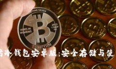 以太坊冷钱包安卓版：安