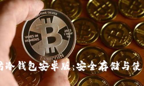 以太坊冷钱包安卓版：安全存储与使用指南