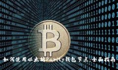 如何使用以太坊Parity钱包