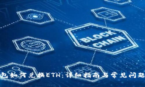 TP钱包如何兑换ETH：详细指南与常见问题解答