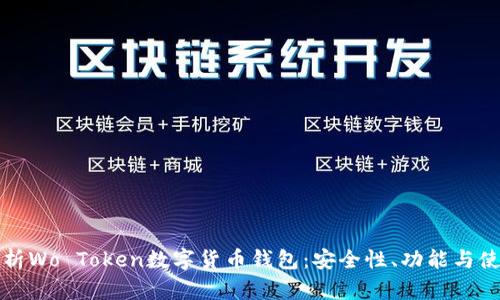 全面解析Wo Token数字货币钱包：安全性、功能与使用技巧