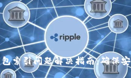 比特币钱包索引问题解决指南：确保安全与高效