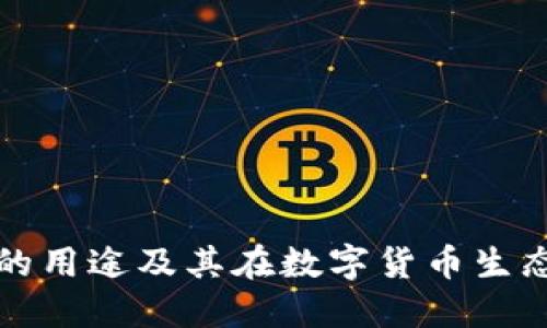 比特币钱包的用途及其在数字货币生态中的重要性