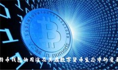 比特币钱包的用途及其在