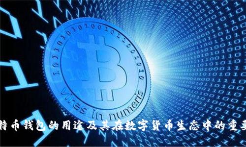 比特币钱包的用途及其在数字货币生态中的重要性