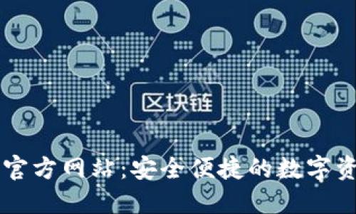 狗狗币钱包官方网站：安全便捷的数字资产管理平台