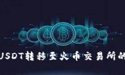 夸克钱包USDT转移至火币交易所的详细流程