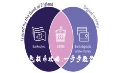 以太坊钱包提币攻略：一