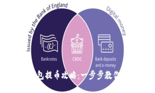 以太坊钱包提币攻略：一步步教你安全提币