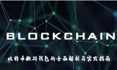 比特币搬砖钱包的全面解