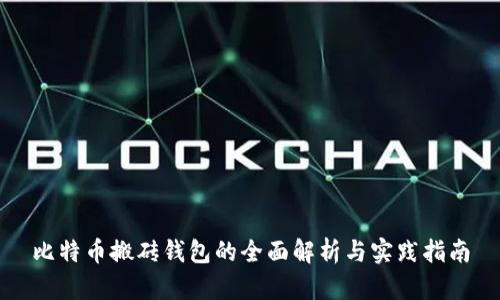 比特币搬砖钱包的全面解析与实践指南