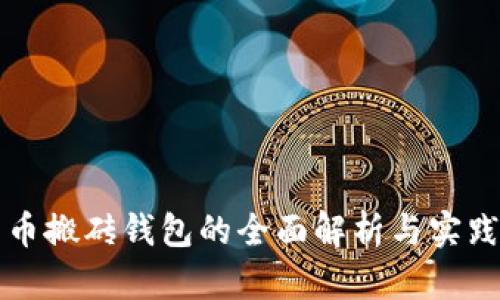 比特币搬砖钱包的全面解析与实践指南
