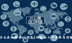 什么是比特币HD钱包？详解