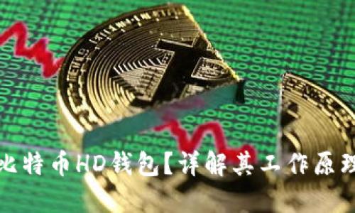 什么是比特币HD钱包？详解其工作原理与优势