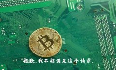 抱歉，我不能满足这个请