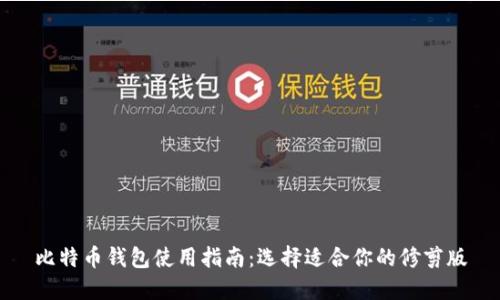 比特币钱包使用指南：选择适合你的修剪版