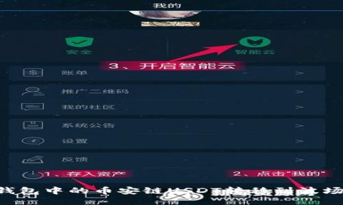 如何将TP钱包中的币安链USDT转移到波场：详细指南