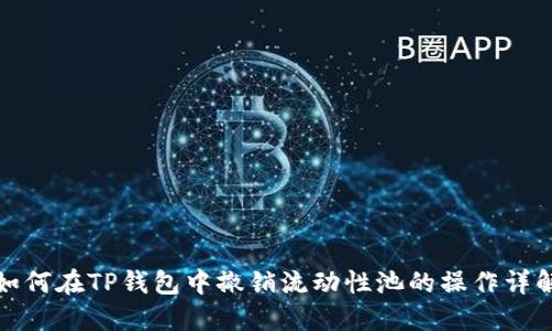 如何在TP钱包中撤销流动性池的操作详解