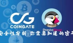 比特币钱包密码安全性分