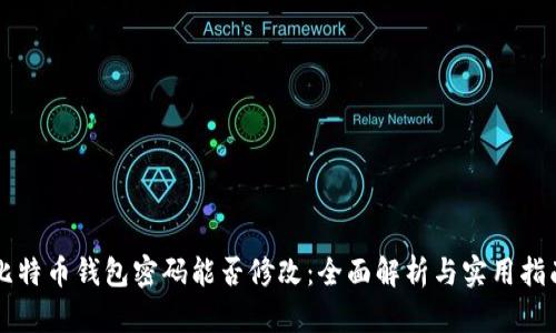 比特币钱包密码能否修改：全面解析与实用指南