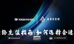 欧易 TP 钱包网络充值指南